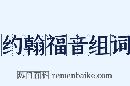 约翰福音组词是什么意思的图片